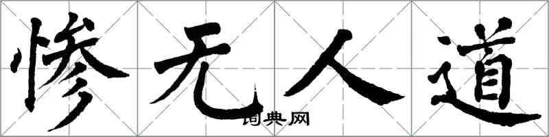 翁闿运惨无人道楷书怎么写