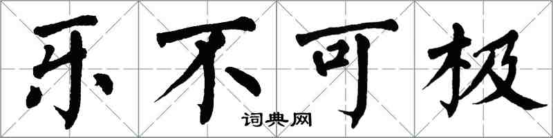 翁闿运乐不可极楷书怎么写