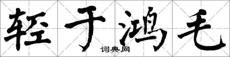 翁闿运轻于鸿毛楷书怎么写