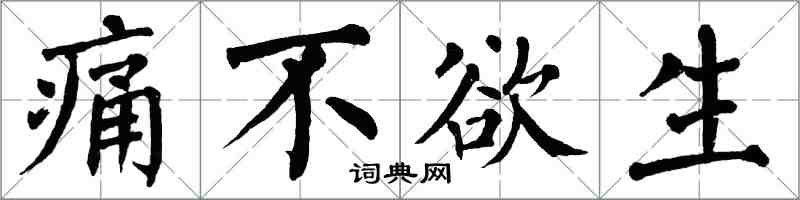 翁闿运痛不欲生楷书怎么写