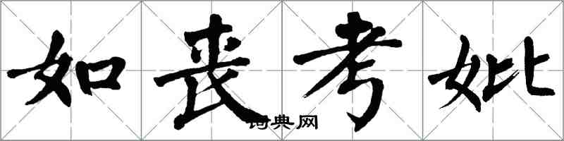 翁闿运如丧考妣楷书怎么写