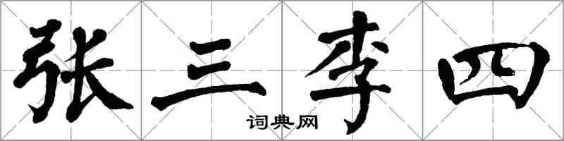 翁闿运张三李四楷书怎么写