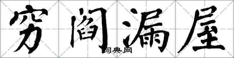 翁闿运穷阎漏屋楷书怎么写