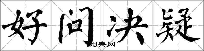 翁闿运好问决疑楷书怎么写