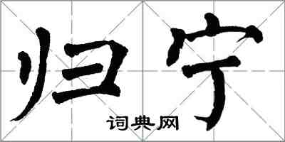 翁闿运归宁楷书怎么写