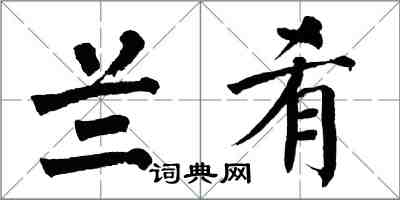 翁闿运兰肴楷书怎么写