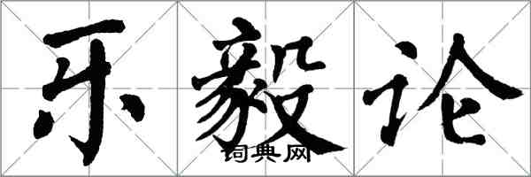 翁闿运乐毅论楷书怎么写