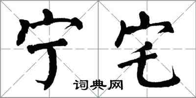 翁闿运宁宅楷书怎么写