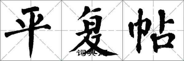 翁闿运平复帖楷书怎么写