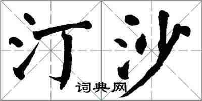 翁闿运汀沙楷书怎么写