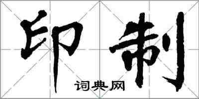 翁闿运印制楷书怎么写