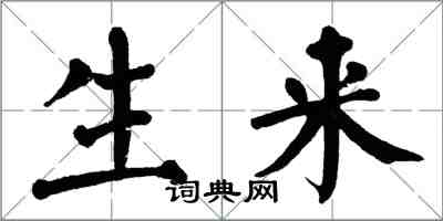 翁闿运生来楷书怎么写