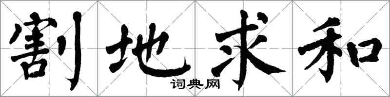 翁闿运割地求和楷书怎么写