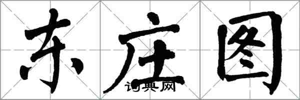 翁闿运东庄图楷书怎么写