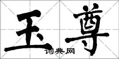 翁闿运玉尊楷书怎么写