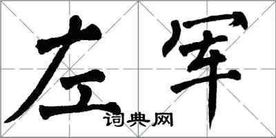 翁闿运左军楷书怎么写