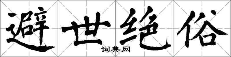 翁闿运避世绝俗楷书怎么写