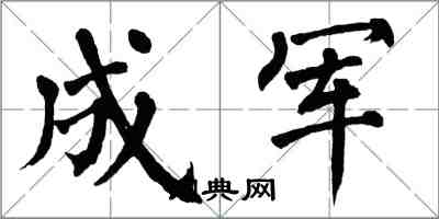 翁闿运成军楷书怎么写