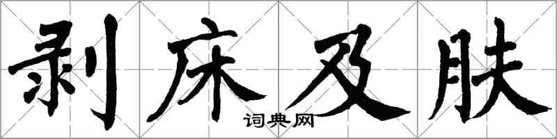 翁闿运剥床及肤楷书怎么写