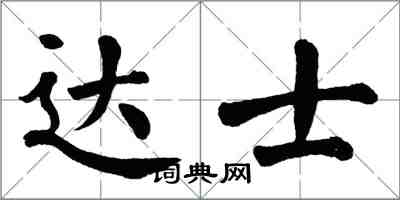 翁闿运达士楷书怎么写