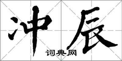 翁闿运冲辰楷书怎么写