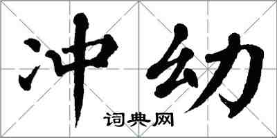 翁闿运冲幼楷书怎么写