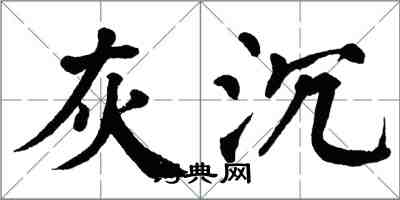 翁闿运灰沉楷书怎么写