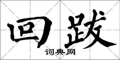 翁闿运回跋楷书怎么写