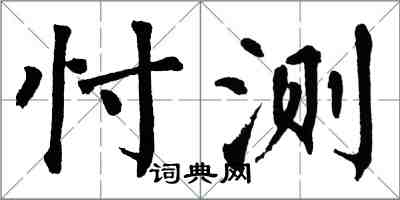 翁闿运忖测楷书怎么写