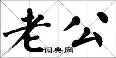 翁闿运老公楷书怎么写