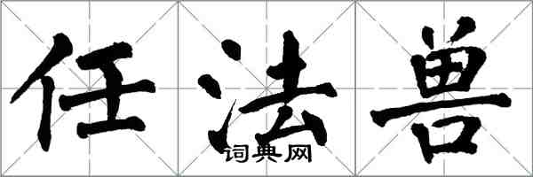 翁闿运任法兽楷书怎么写