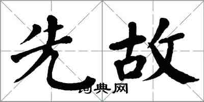 翁闿运先故楷书怎么写