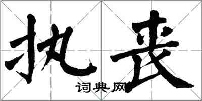 翁闿运执丧楷书怎么写