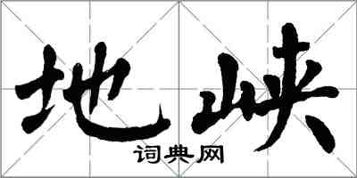 翁闿运地峡楷书怎么写