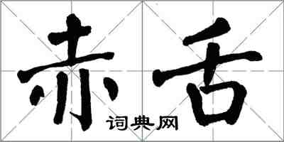 翁闿运赤舌楷书怎么写