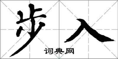 翁闿运步入楷书怎么写