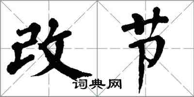 翁闿运改节楷书怎么写