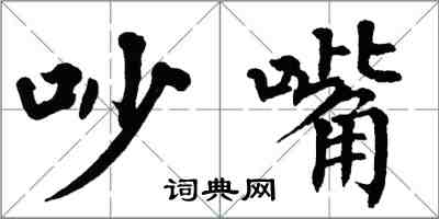 翁闿运吵嘴楷书怎么写