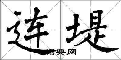 翁闿运连堤楷书怎么写