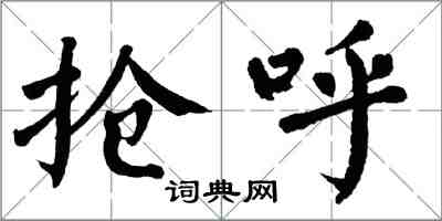 翁闿运抢呼楷书怎么写