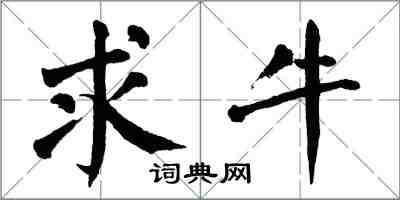 翁闿运求牛楷书怎么写