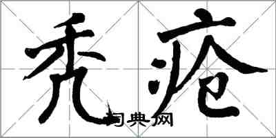 翁闿运秃疮楷书怎么写