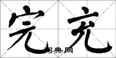 翁闿运完充楷书怎么写