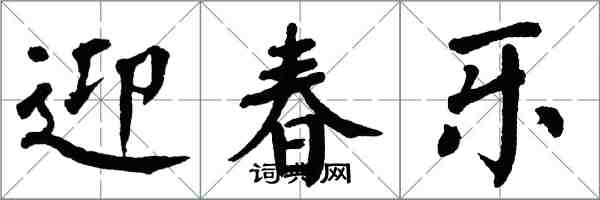 翁闿运迎春乐楷书怎么写