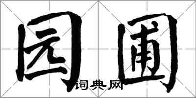 翁闿运园圃楷书怎么写