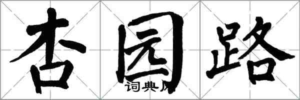 翁闿运杏园路楷书怎么写