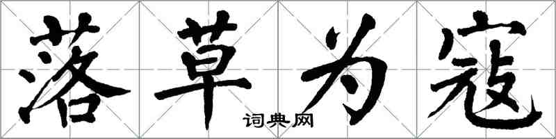 翁闿运落草为寇楷书怎么写