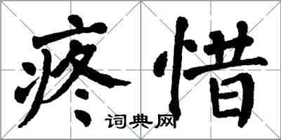 翁闿运疼惜楷书怎么写