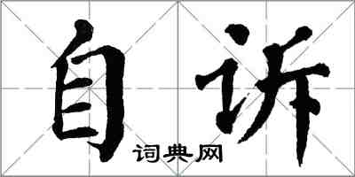 翁闿运自诉楷书怎么写