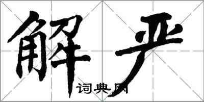 翁闿运解严楷书怎么写